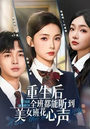 重生后全班都能听到美女班花心声（62集）短剧分享片段
