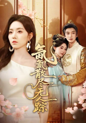 氤氲散尽无人踪（60集）短剧更新抢先看