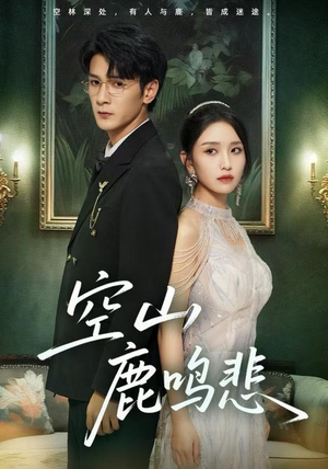 空山鹿鸣悲（60集）经典老剧免费看