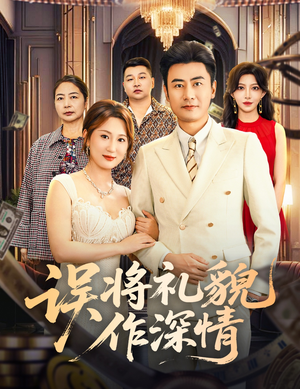 误将礼貌作深情（74集）在线看免费版