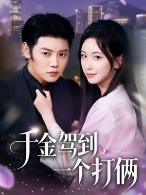 千金驾到，一个打俩（70集）最火短剧推荐