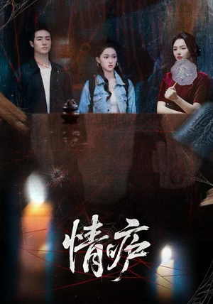 情庐（30集）短剧热门推荐