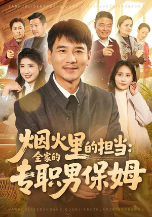 烟火里的担当：全家的专职男保姆（60集）短剧在线更新