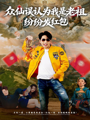 众仙误认为我是老祖，纷纷发红包（80集）爆款热门短剧