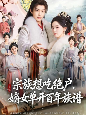 宗族想吃绝户，嫡女单开百年族谱（85集）红果短剧免费看