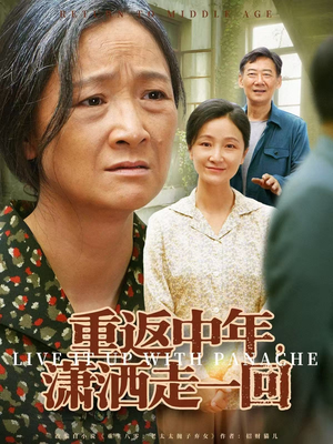 重返中年，潇洒走一回（79集）80到100集