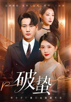 破蛰（80集）免费看全集