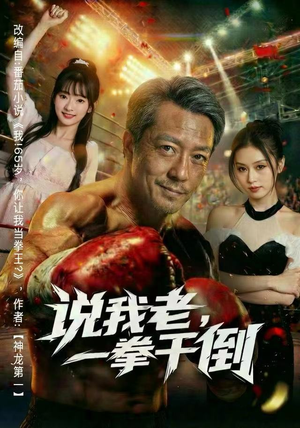 说我老，一拳干倒（81集）短剧追到爽