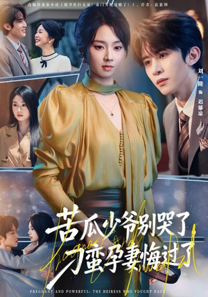 苦瓜少爷别哭了，刁蛮孕妻悔过了（83集）网络小短剧