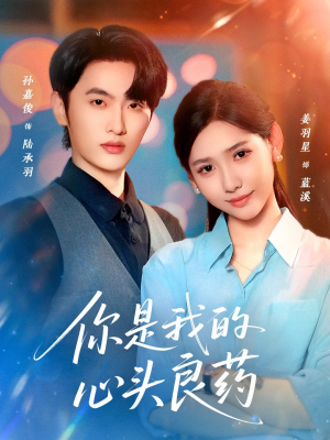 你是我的心头良药（32集）爆火短剧抢先看