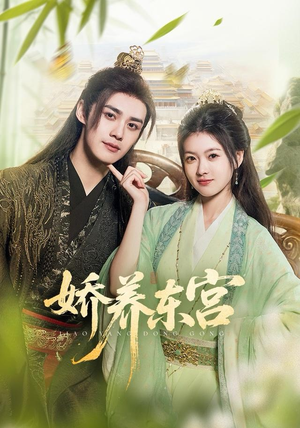娇养东宫（81集）最新热剧免费看