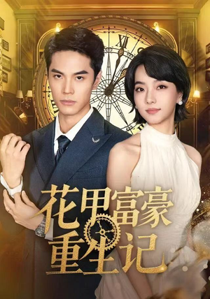 花甲富豪重生记（50集）全部免费看全集