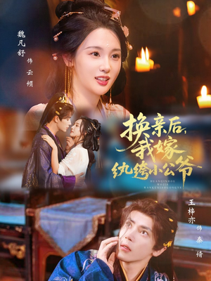 换亲后，我嫁纨绔小公爷（72集）免费版
