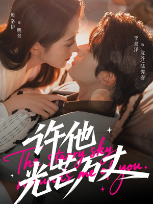 许他光芒万丈（61集）热播短剧重燃