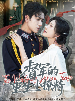 督军的重生小撩精（78集）短剧免费看