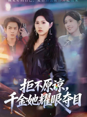 拒不原谅，千金她耀眼夺目（67集）民国短剧推荐