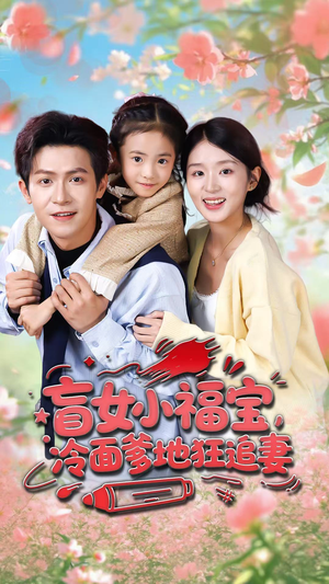 盲女小福宝，冷面爹地狂追妻（70集）短剧热门合集