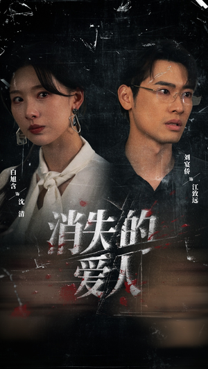 消失的爱人（56集）西瓜短剧免费看