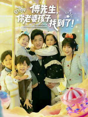 傅先生，你老婆孩子找到了（57集）真的太精彩了