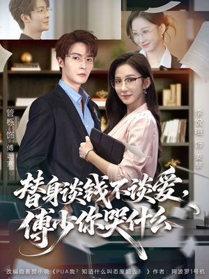 替身谈钱不谈爱，傅少你哭什么（66集）全集免费