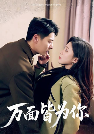 万面皆为你（96集）看短剧放松一下