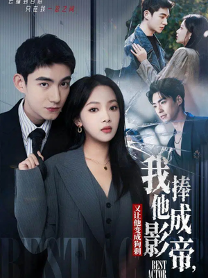 我把他捧成影帝，又让他变回狗剩（64集）爆火短剧追不停