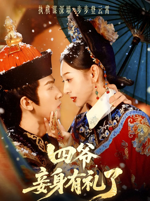 四爷，妾身有礼了（76集）全集完整版
