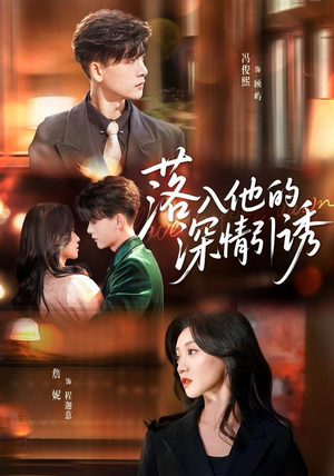 落入他的深情引诱（65集）看过的人都说好