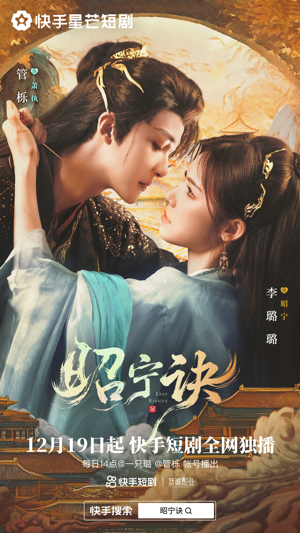 昭宁诀（25集）热门短剧又来了