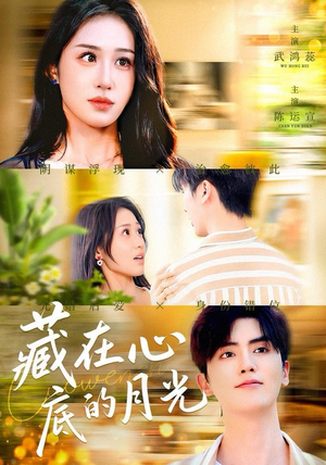 藏在心底的月光（70集）古装热门短剧