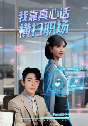 真心话必杀技（65集）每天短剧分享