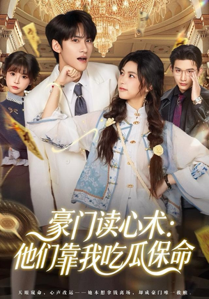 豪门读心术他们靠我吃瓜保命（50集）一口气追完全集