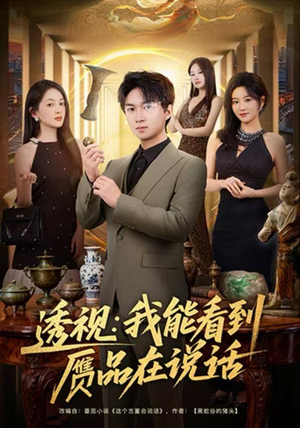 透视：我能看到赝品在说话（82集）全集一次看完