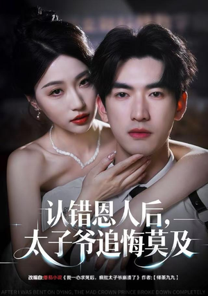 认错恩人后，太子爷追悔莫及（55集）最热短剧抢先看