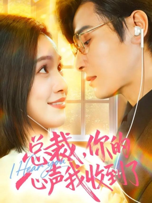 总裁，你的心声我收到了（60集）视频在线看