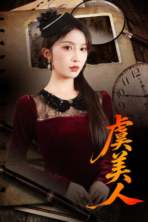 虞美人（60集）短剧热播抢先看