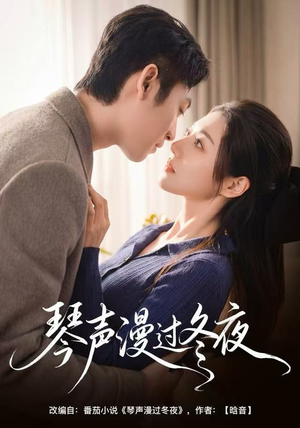 琴声漫过冬夜（61集）精彩短剧来袭