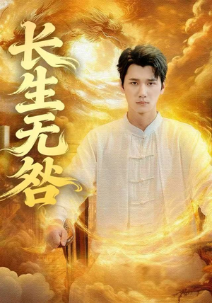 长生无咎（60集）超甜短剧分享