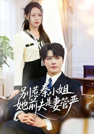 别惹秦小姐她前夫是妻管严（50集）最新短剧推荐