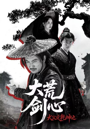 犬父定乾坤之大荒剑心（66集）让你一口气看完