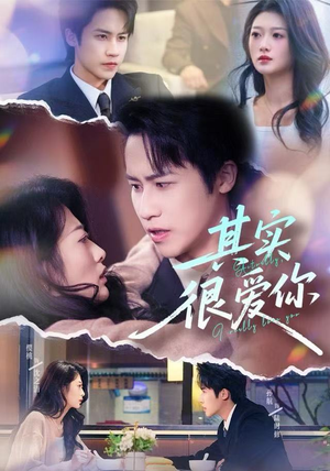 其实很爱你（63集）热播短剧推荐