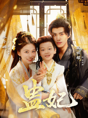 盅妃(70集) 盅妃(70集)短剧上热门