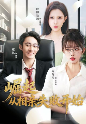 崛起从相亲失败开始（80集）今日短剧分享