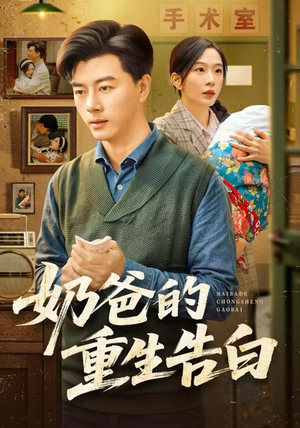 奶爸的重生告白（81集）第三季