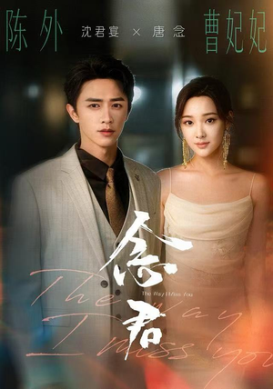 念君（60集）短剧中追到爽