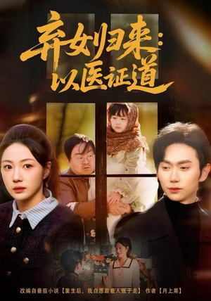 弃女归来：以医证道（60集）高清无码免费看