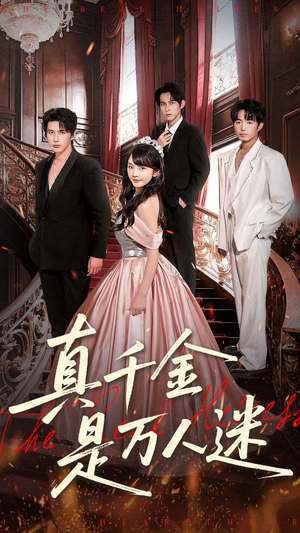 真千金是万人迷（100集）1-102集