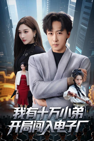 我有十万小弟开局闯入电子厂(70集) 我有十万小弟开局闯入电子厂(70集)爆火短剧追不停