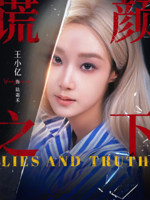 谎颜之下（70集）抢先看新短剧
