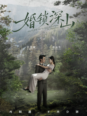 婚锁深山（61集）短剧有好货推荐